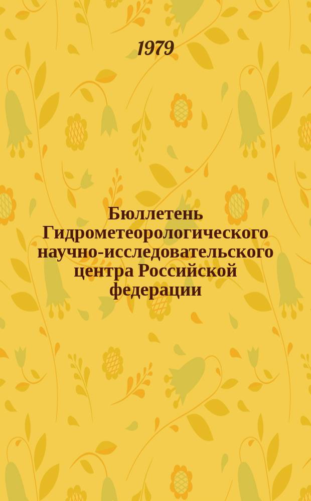 Бюллетень Гидрометеорологического научно-исследовательского центра Российской федерации. 1979, №80 : (Ожидаемые сроки появления льда на реках Северо-Запада и центра Европейской территории СССР в 1979 году)