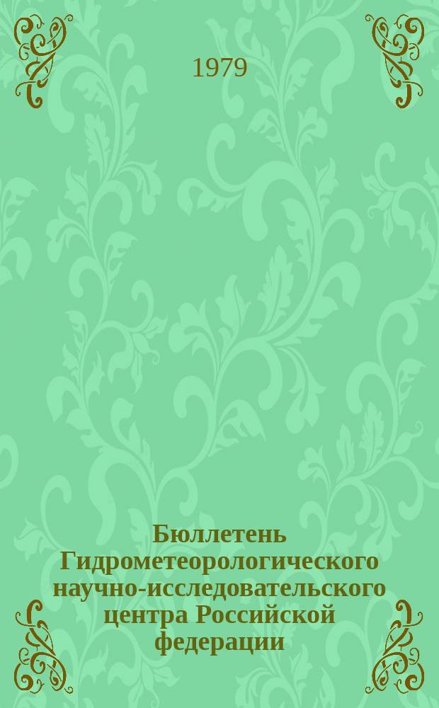 Бюллетень Гидрометеорологического научно-исследовательского центра Российской федерации. 1979, №83 : (Прогноз погоды по морям и Северной Атлантике на ноябрь 1979 года)
