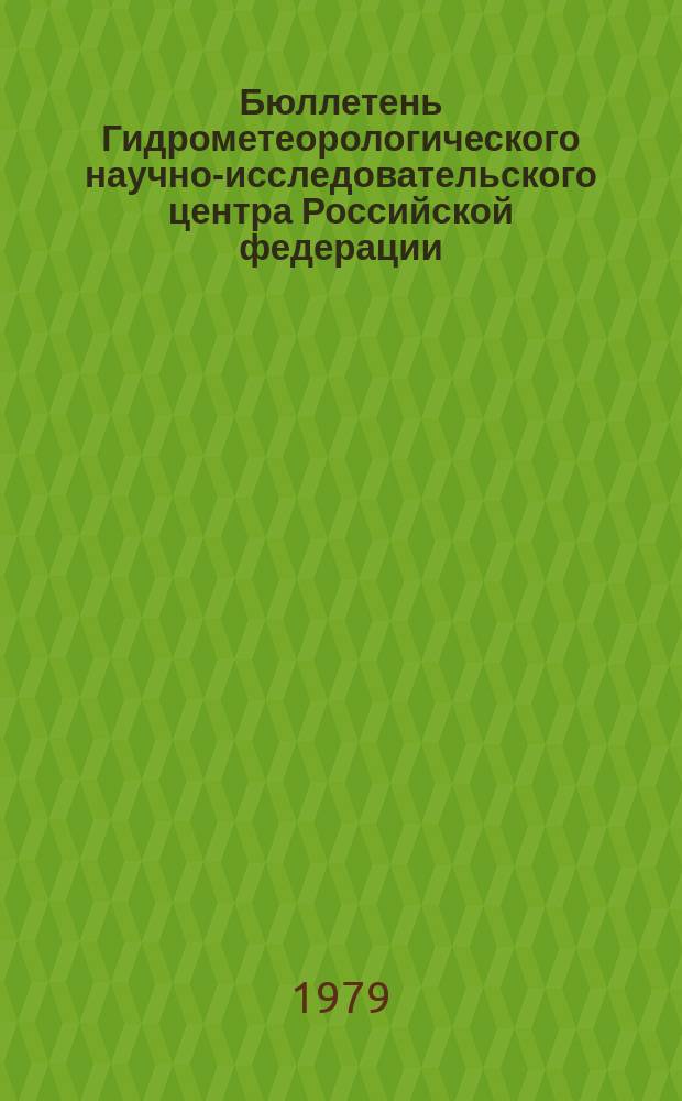 Бюллетень Гидрометеорологического научно-исследовательского центра Российской федерации. 1979, №85 : (Ожидаемые сроки появления льда на реках Запада, Юга и Юго-Запада Европейской территории СССР в 1979 году)