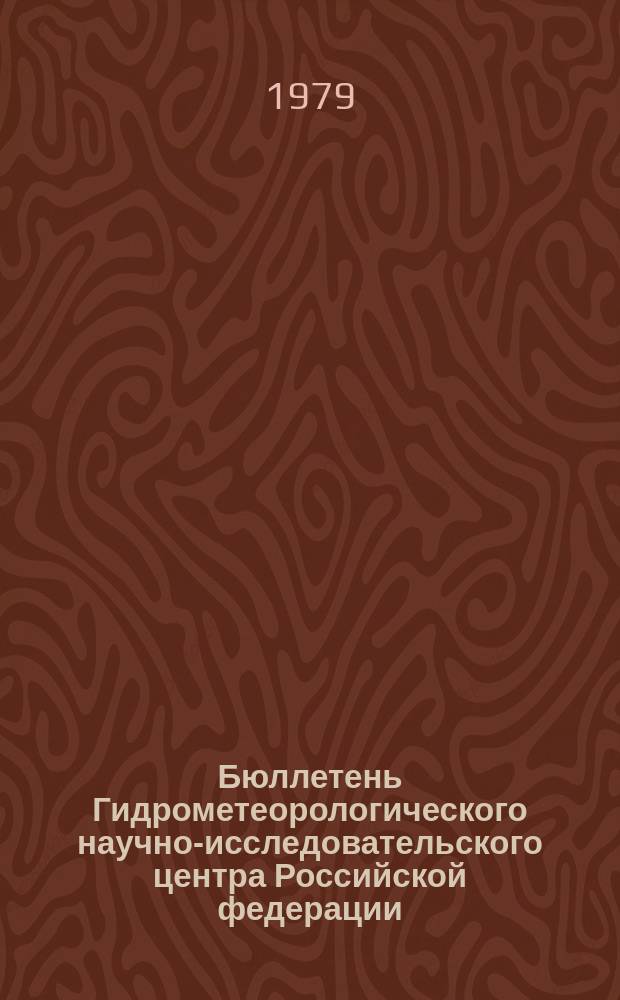 Бюллетень Гидрометеорологического научно-исследовательского центра Российской федерации. 1979, №86 : (Ожидаемые уровни воды на реке Дунае в ноябре 1979)