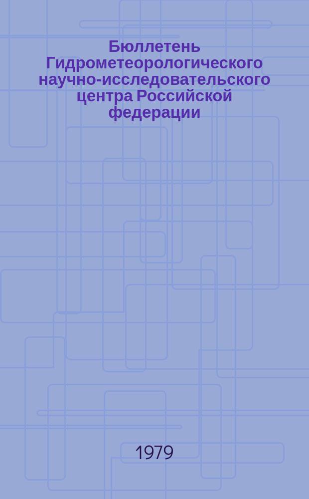 Бюллетень Гидрометеорологического научно-исследовательского центра Российской федерации. 1979, №87 : (Сведения о водности рек в октябре и об ожидаемой водности в ноябре 1979 года)