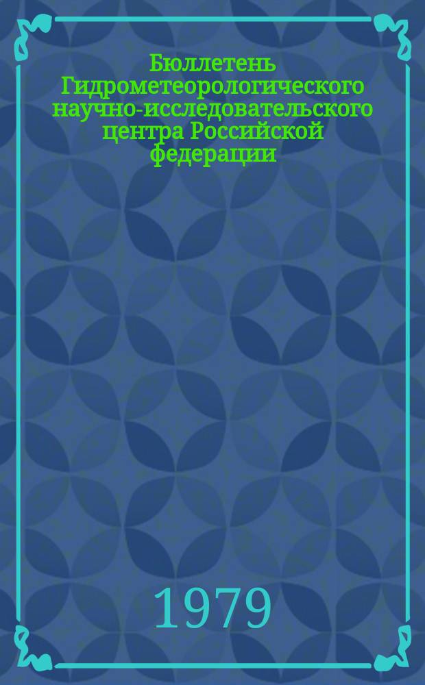 Бюллетень Гидрометеорологического научно-исследовательского центра Российской федерации. 1979, №92 : (Прогноз погоды по морям и Северной Атлантике на декабрь 1979 года)