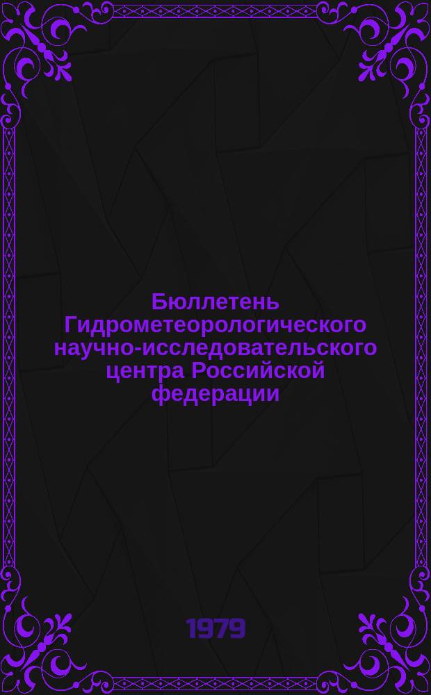 Бюллетень Гидрометеорологического научно-исследовательского центра Российской федерации. 1979, №97 : (Агрометеорологические условия за первую декаду декабря 1979 года)