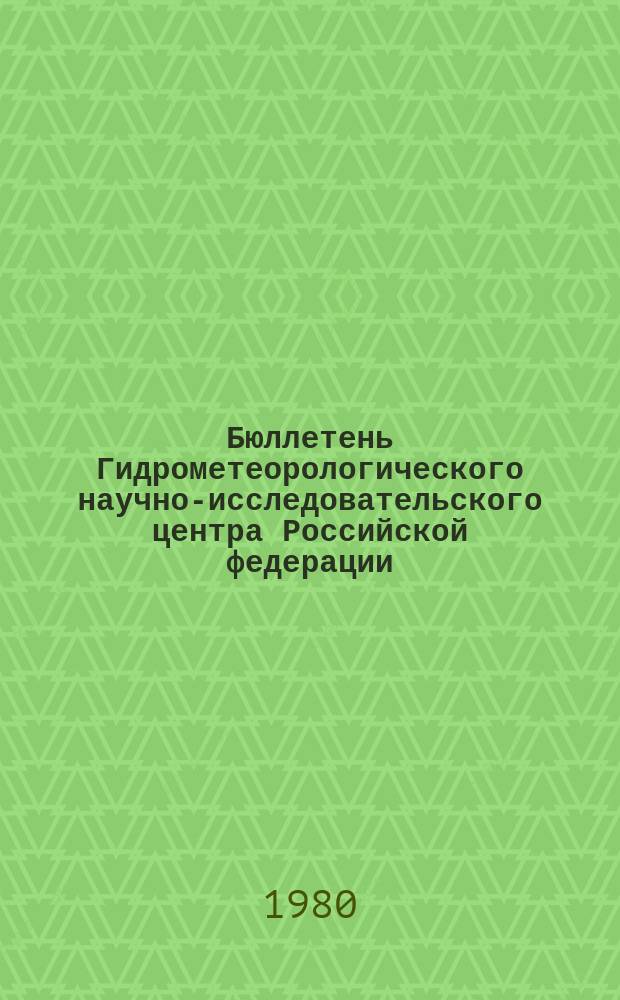 Бюллетень Гидрометеорологического научно-исследовательского центра Российской федерации. 1980, №7 : (Агрометеорологические условия за вторую декаду января 1980 года)