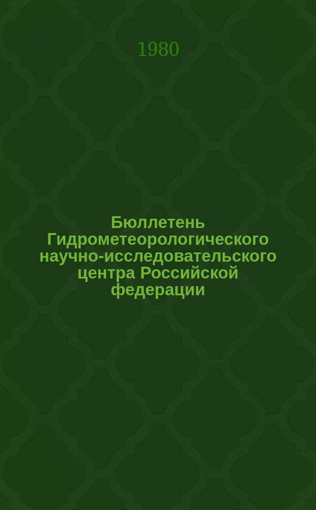 Бюллетень Гидрометеорологического научно-исследовательского центра Российской федерации. 1980, №11 : (Агрометеорологические условия за первую декаду февраля 1980 года)