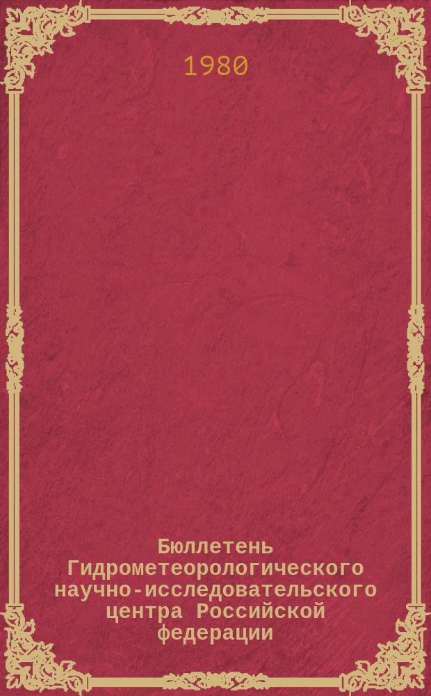 Бюллетень Гидрометеорологического научно-исследовательского центра Российской федерации. 1980, №15 : (Ожидаемые уровни воды на реке Дунае в марте 1980)