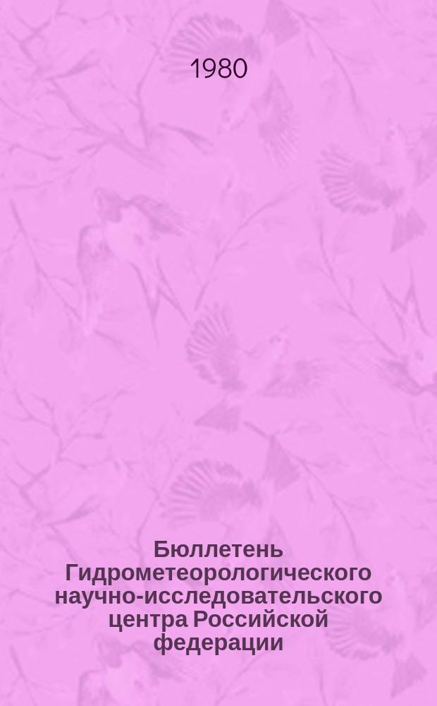 Бюллетень Гидрометеорологического научно-исследовательского центра Российской федерации. 1980, №16 : (Сведения о водности рек в феврале и ожидаемой водности в марте 1980 года)
