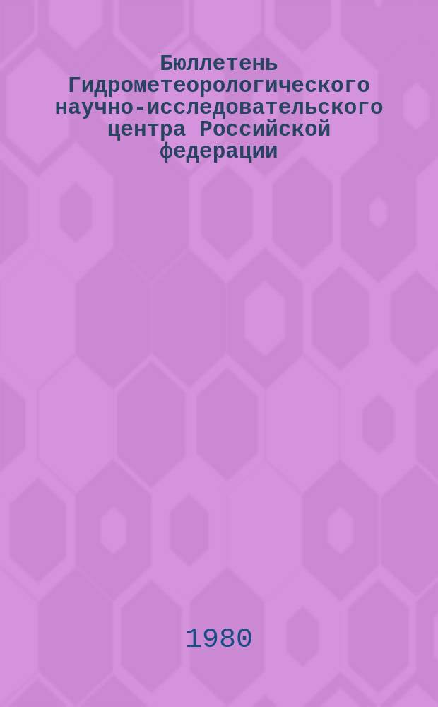 Бюллетень Гидрометеорологического научно-исследовательского центра Российской федерации. 1980, №18 : (Морские гидрологические прогнозы)