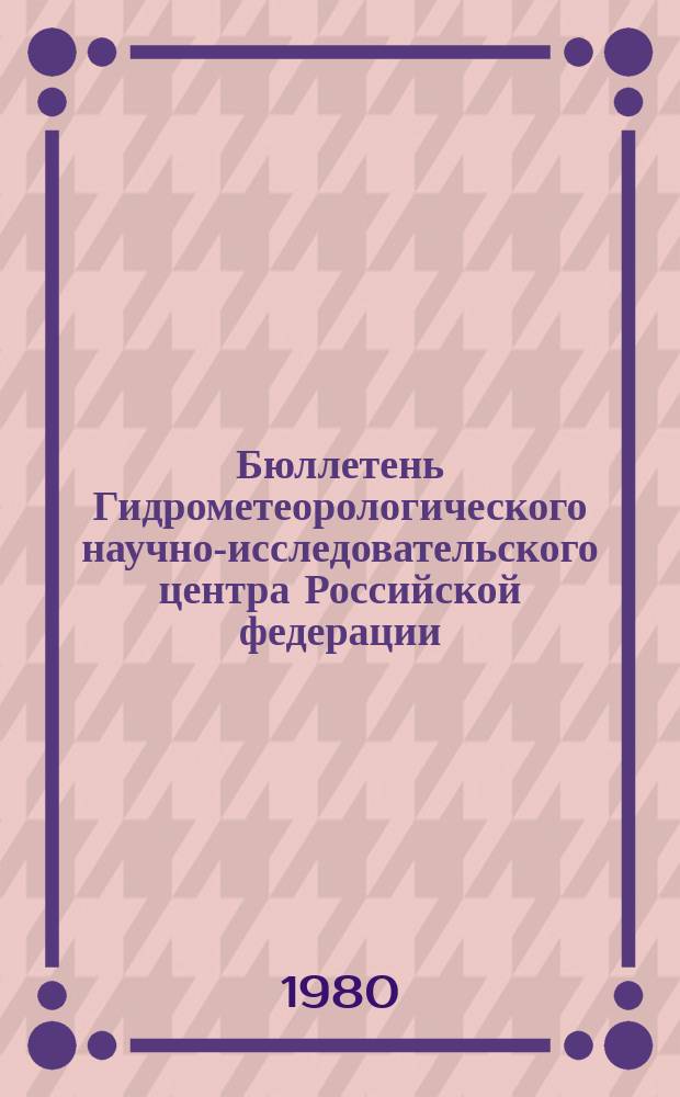 Бюллетень Гидрометеорологического научно-исследовательского центра Российской федерации. 1980, №19 : (Ожидаемые сроки вскрытия и наивысшие уровни половодья на реках юга, запада и центра Европейской территории СССР и Северного Казахстана в 1980 году)