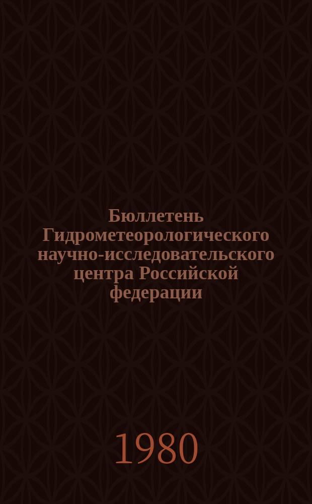 Бюллетень Гидрометеорологического научно-исследовательского центра Российской федерации. 1980, №24 : (Прогноз погоды по морям и Северной Атлантике на апрель 1980 года)