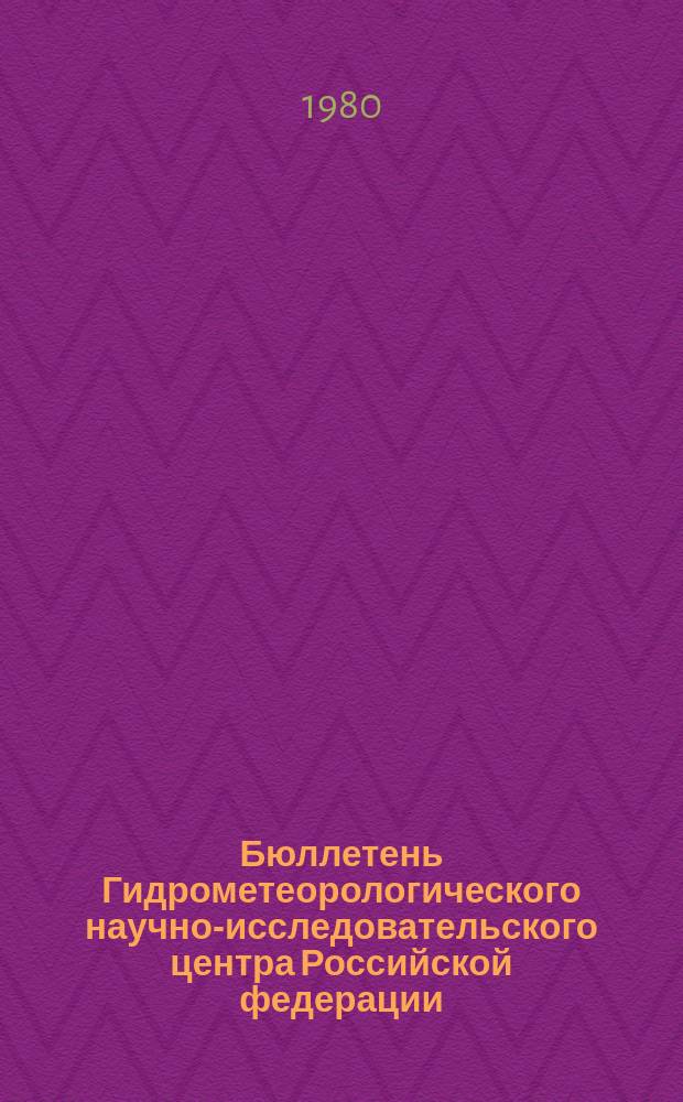 Бюллетень Гидрометеорологического научно-исследовательского центра Российской федерации. 1980, №31 : (Морские гидрологические прогнозы)