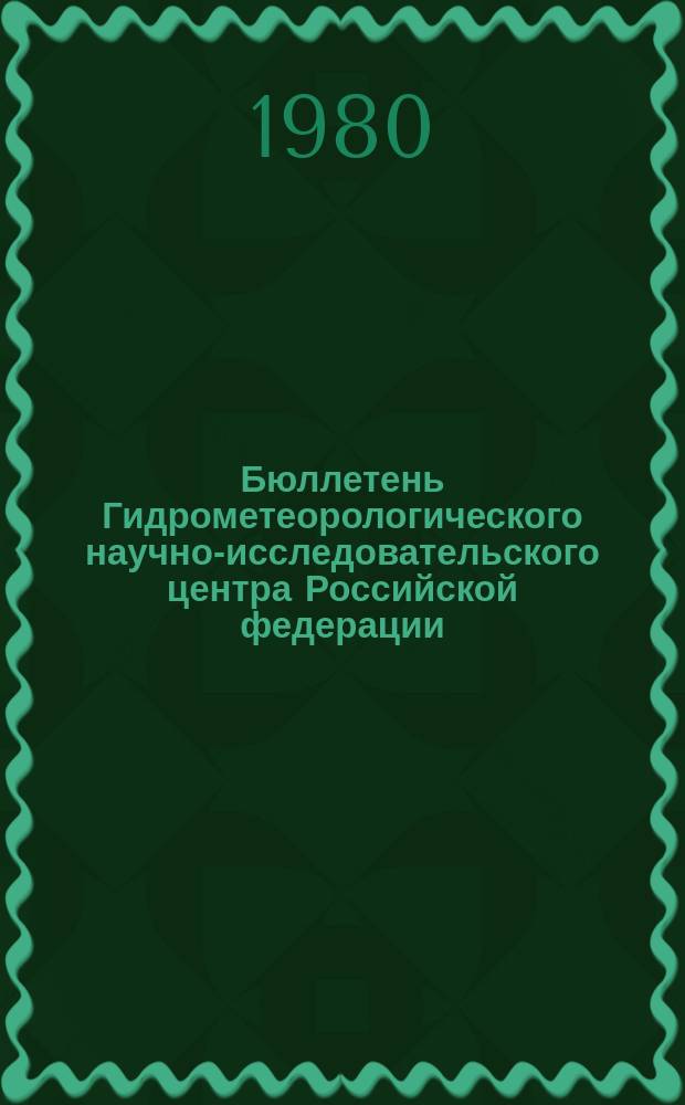 Бюллетень Гидрометеорологического научно-исследовательского центра Российской федерации. 1980, №32 : (Ожидаемая водность рек районов орошаемого земледелия в вегетационный период 1980 года)