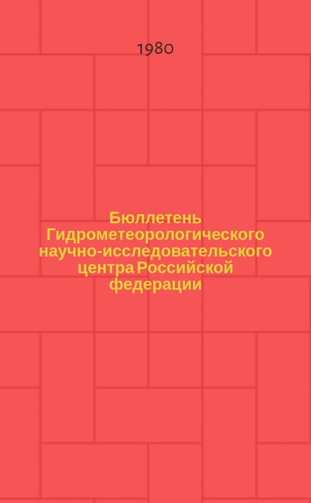 Бюллетень Гидрометеорологического научно-исследовательского центра Российской федерации. 1980, №33 : (Агрометеорологические условия за первую декаду апреля 1980 года)