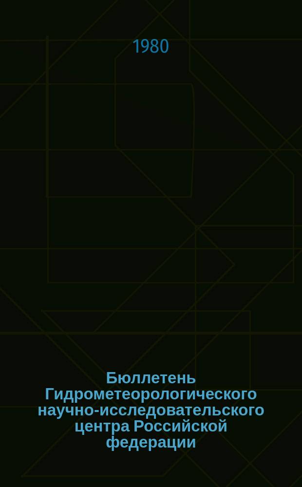 Бюллетень Гидрометеорологического научно-исследовательского центра Российской федерации. 1980, №40 : (Агрометеорологические условия за третью декаду апреля 1980 года)