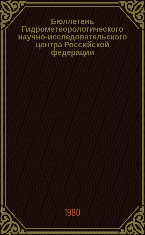 Бюллетень Гидрометеорологического научно-исследовательского центра Российской федерации. 1980, №41 : (Морские гидрологические прогнозы)