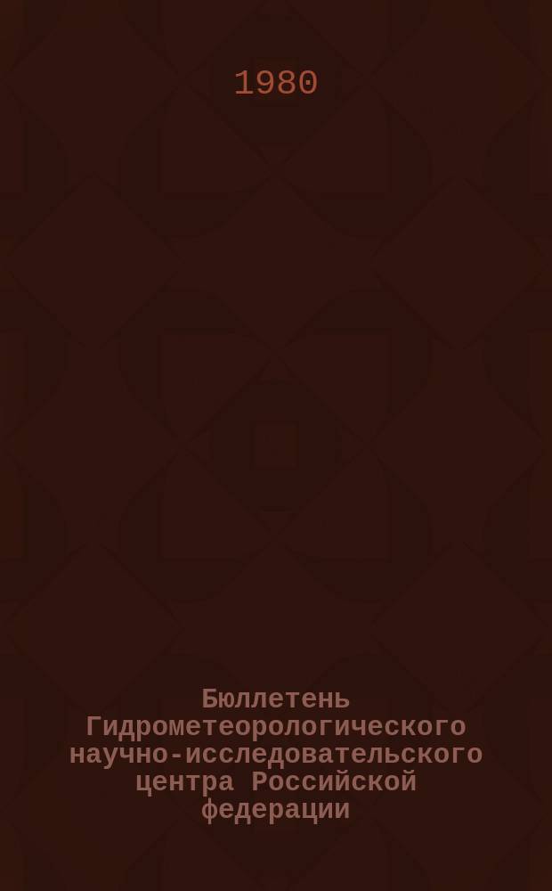 Бюллетень Гидрометеорологического научно-исследовательского центра Российской федерации. 1980, №43 : (Прогноз погоды на июнь 1980 года)