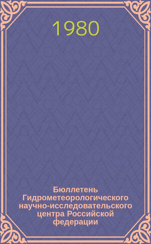 Бюллетень Гидрометеорологического научно-исследовательского центра Российской федерации. 1980, №45 : (Агрометеорологические условия за вторую декаду мая 1980 года)