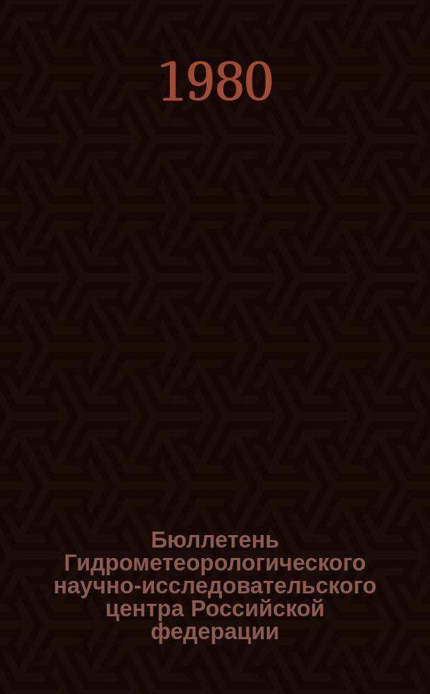 Бюллетень Гидрометеорологического научно-исследовательского центра Российской федерации. 1980, №50 : (Прогноз погоды на июль 1980 года)