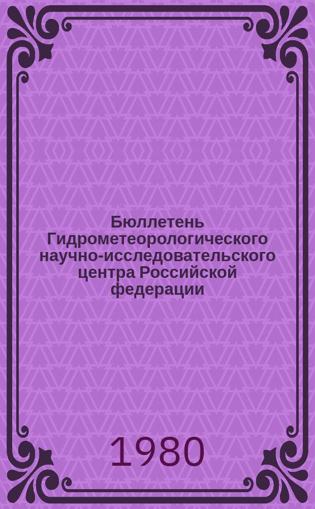Бюллетень Гидрометеорологического научно-исследовательского центра Российской федерации. 1980, №58 : (Прогноз погоды по морям и северной Атлантике на август 1980 года)