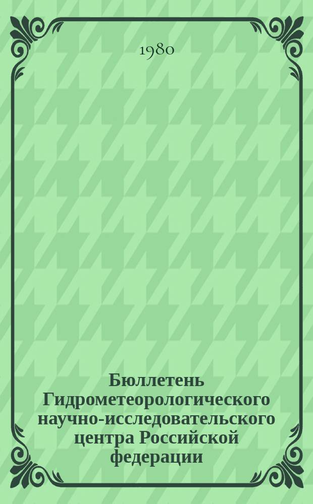 Бюллетень Гидрометеорологического научно-исследовательского центра Российской федерации. 1980, №60 : (Ожидаемые уровни воды на реке Дунае в августе 1980 года)