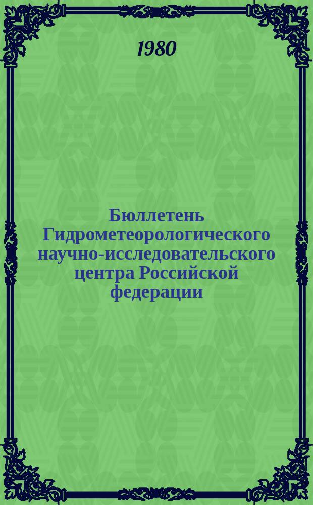 Бюллетень Гидрометеорологического научно-исследовательского центра Российской федерации. 1980, №76 : (Ожидаемые уровни воды на реке Дунае в октябре 1980 года)