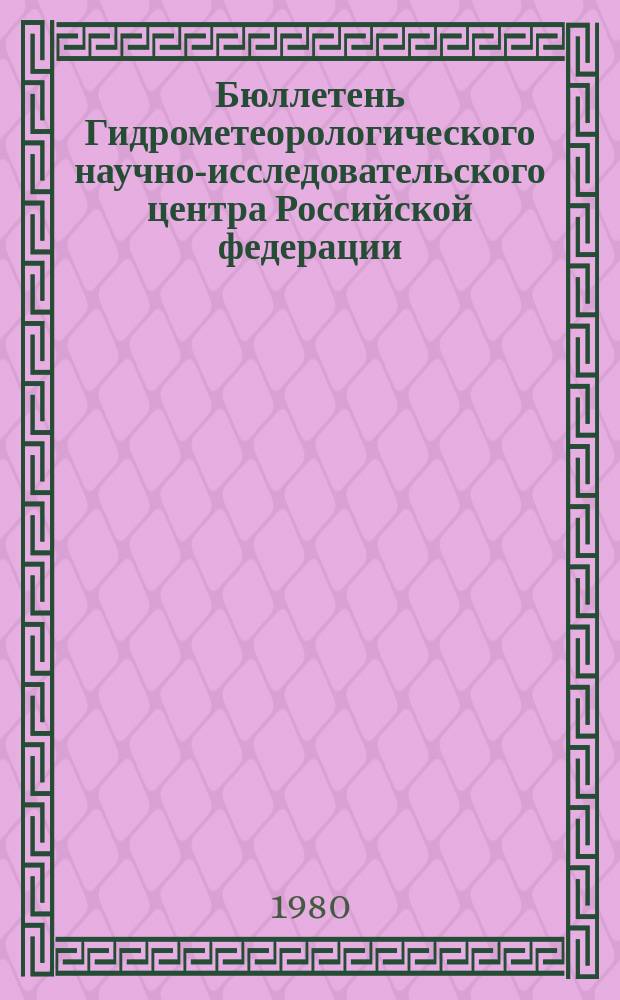 Бюллетень Гидрометеорологического научно-исследовательского центра Российской федерации. 1980, №83 : (Прогноз погоды на ноябрь 1980 года)