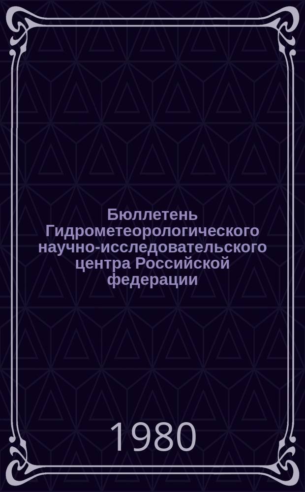 Бюллетень Гидрометеорологического научно-исследовательского центра Российской федерации. 1980, №84 : (Прогноз погоды по морям и Северной Атлантике на ноябрь 1980 года)