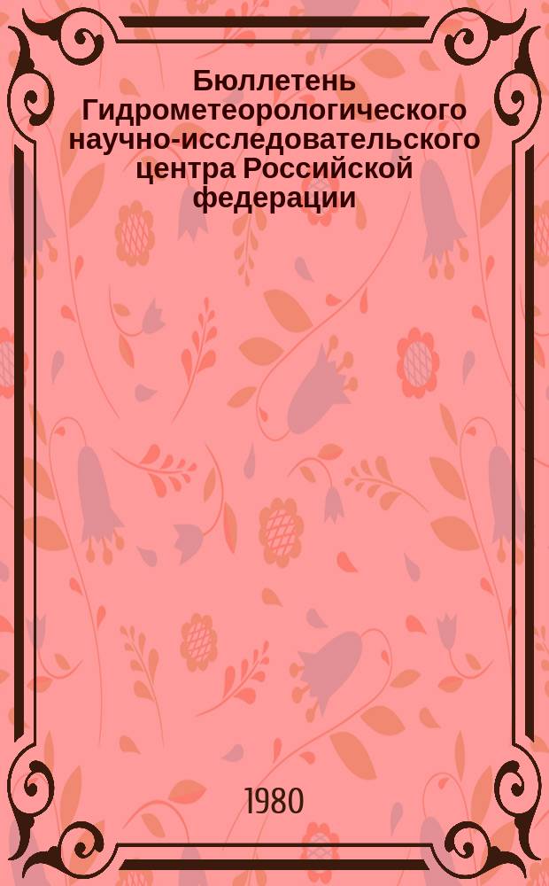 Бюллетень Гидрометеорологического научно-исследовательского центра Российской федерации. 1980, №86 : (Ожидаемые сроки появления льда на реках Запада, Юга и Юго-Запада Европейской территории СССР в 1980 году)