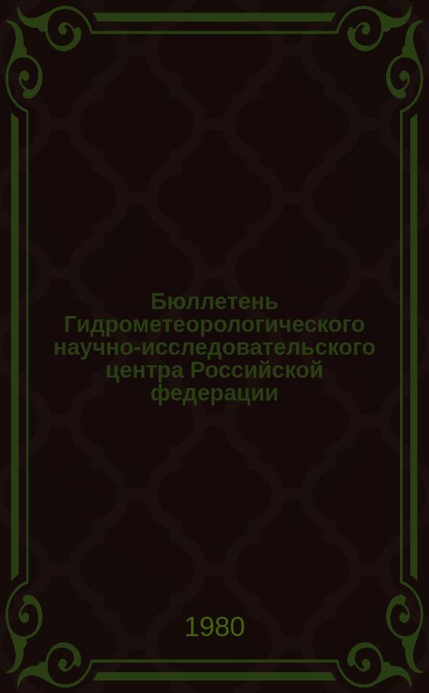 Бюллетень Гидрометеорологического научно-исследовательского центра Российской федерации. 1980, №88 : (Сведения о водности рек в октябре и об ожидаемой водности в ноябре 1980 года)