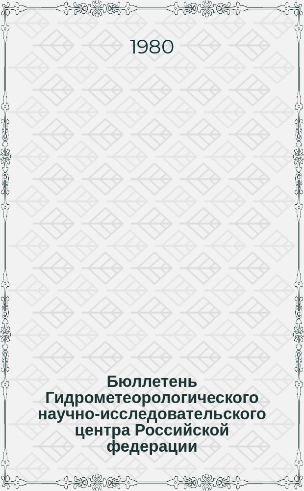 Бюллетень Гидрометеорологического научно-исследовательского центра Российской федерации. 1980, №90 : (Морские гидрологические прогнозы)