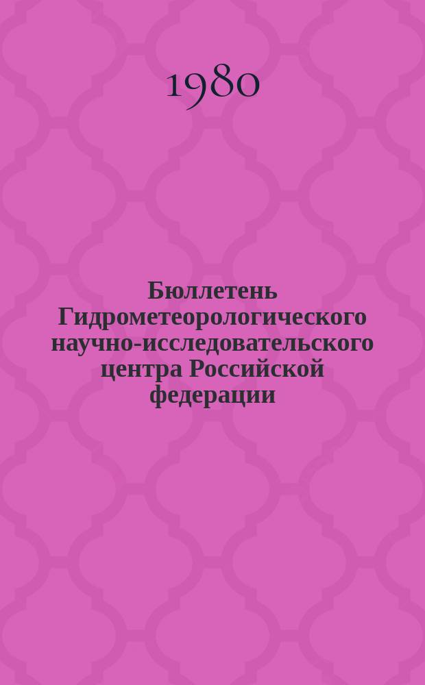 Бюллетень Гидрометеорологического научно-исследовательского центра Российской федерации. 1980, №94 : (Прогноз погоды на декабрь 1980 года)