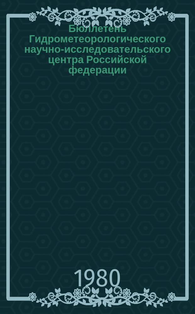 Бюллетень Гидрометеорологического научно-исследовательского центра Российской федерации. 1980, №101 : (Агрометеорологические условия за вторую декаду декабря 1980 года)