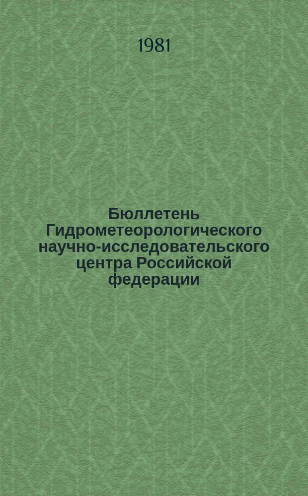 Бюллетень Гидрометеорологического научно-исследовательского центра Российской федерации. 1981, №2 : (Прогноз погоды по морям и Северной Атлантике на январь 1981 года)