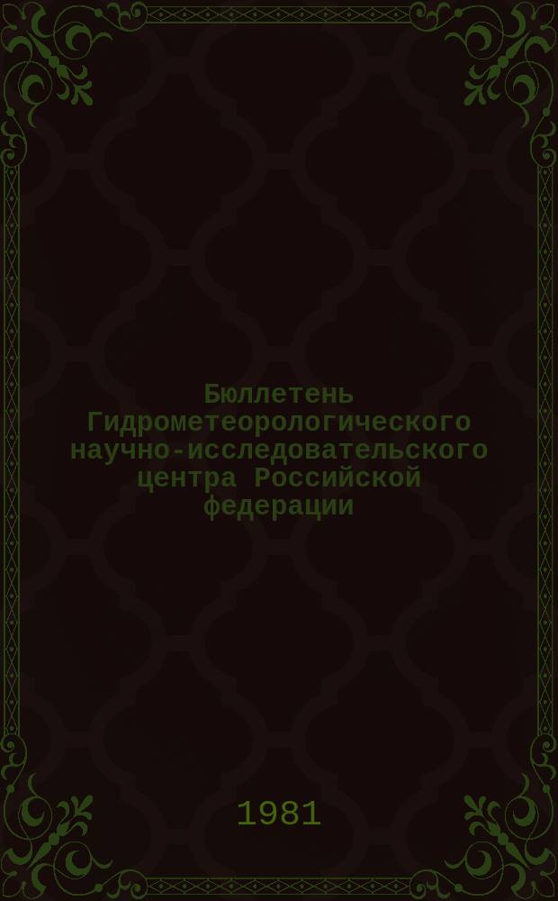 Бюллетень Гидрометеорологического научно-исследовательского центра Российской федерации. 1981, №7 : (Агрометеорологические условия за вторую декаду января 1981 года)
