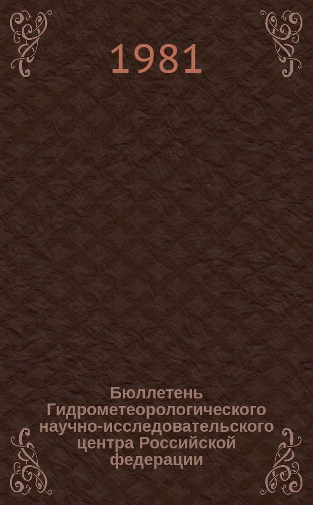 Бюллетень Гидрометеорологического научно-исследовательского центра Российской федерации. 1981, №8 : (Сведения о водности рек в январе и ожидаемой водности в феврале 1981 года)