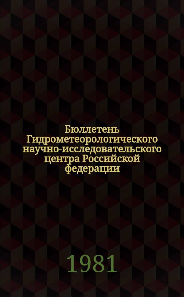 Бюллетень Гидрометеорологического научно-исследовательского центра Российской федерации. 1981, №10 : (Морские гидрологические прогнозы)