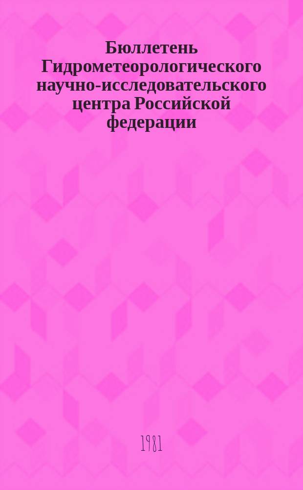 Бюллетень Гидрометеорологического научно-исследовательского центра Российской федерации. 1981, №13 : (Прогноз погоды по морям и Северной Атлантике на март 1981 года)