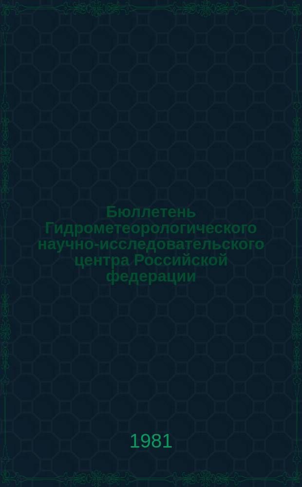 Бюллетень Гидрометеорологического научно-исследовательского центра Российской федерации. 1981, №15 : (Ожидаемые уровни воды на реке Дунае в марте 1981)