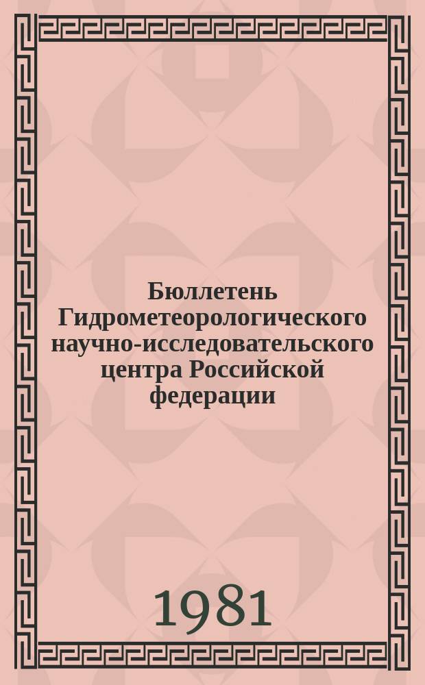 Бюллетень Гидрометеорологического научно-исследовательского центра Российской федерации. 1981, №17 : (Агрометеорологические условия за третью декаду февраля 1981 года)