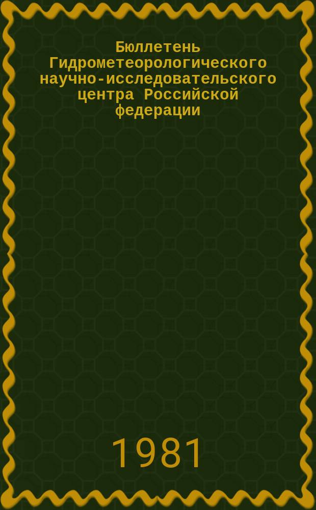 Бюллетень Гидрометеорологического научно-исследовательского центра Российской федерации. 1981, №21 : (Агрометеорологические условия за первую декаду марта 1981 года)