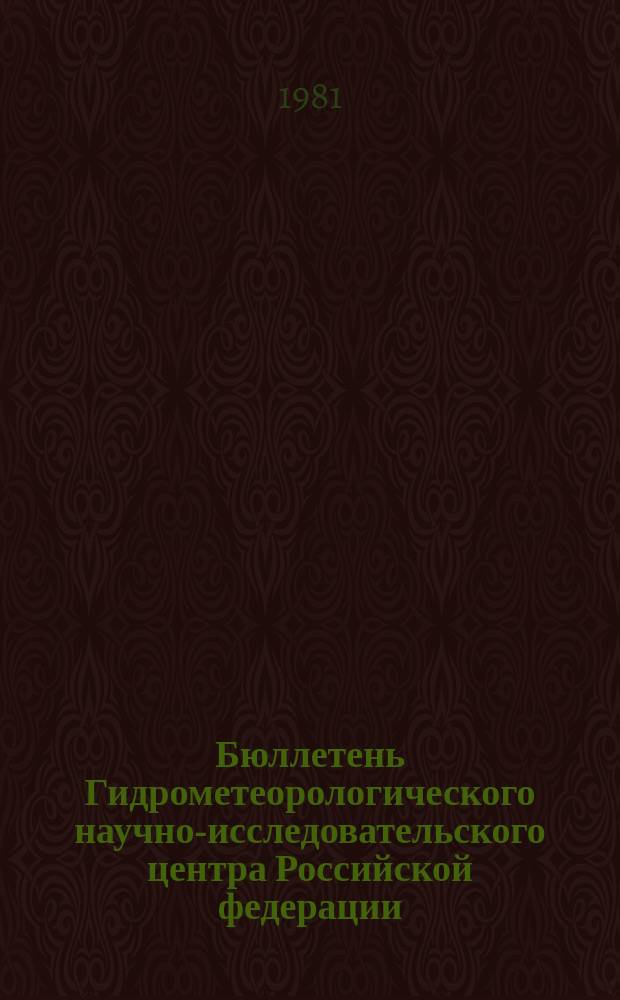 Бюллетень Гидрометеорологического научно-исследовательского центра Российской федерации. 1981, №23 : (Прогноз погоды на апрель 1981 года)