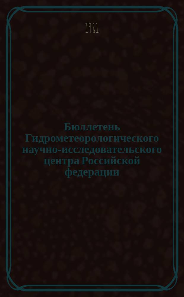 Бюллетень Гидрометеорологического научно-исследовательского центра Российской федерации. 1981, №26 : (Ожидаемые уровни воды на реке Дунае в апреле 1981 года)