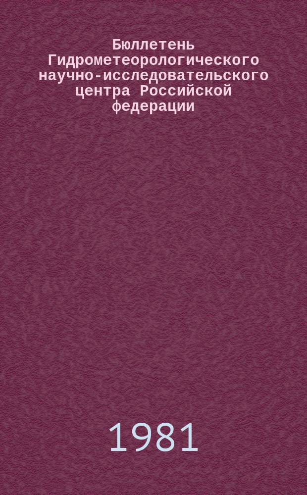 Бюллетень Гидрометеорологического научно-исследовательского центра Российской федерации. 1981, №28 : (Сведения о водности рек в марте и в первом квартале и об ожидаемой водности в апреле, во втором квартале и за период с апреля по декабрь 1981 года)