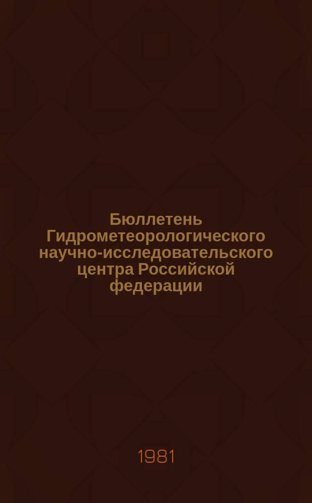 Бюллетень Гидрометеорологического научно-исследовательского центра Российской федерации. 1981, №29 : (Агрометеорологические условия за третью декаду марта 1981 года)