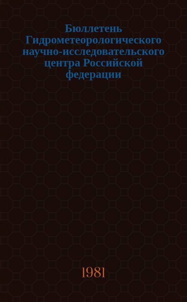 Бюллетень Гидрометеорологического научно-исследовательского центра Российской федерации. 1981, №32 : (Ожидаемая водность рек районов орошаемого земледелия в вегетационный период 1981 года)