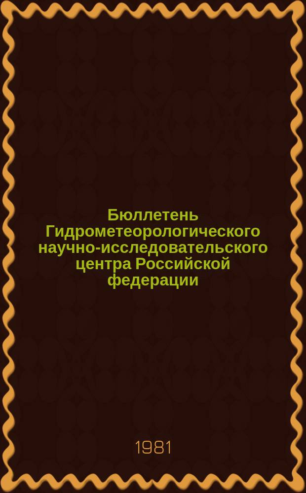 Бюллетень Гидрометеорологического научно-исследовательского центра Российской федерации. 1981, №45 : (Агрометеорологические условия за вторую декаду мая 1981 года)