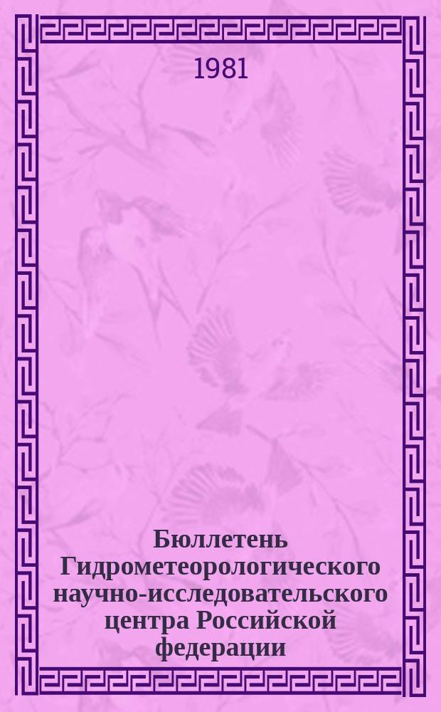 Бюллетень Гидрометеорологического научно-исследовательского центра Российской федерации. 1981, №54 : (Ожидаемый приток воды к гидроэлектростанциям в июле и третьем квартале 1981 года)