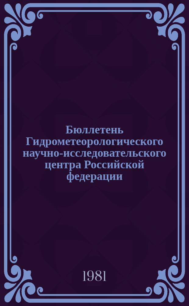 Бюллетень Гидрометеорологического научно-исследовательского центра Российской федерации. 1981, №55 : (Агрометеорологические условия за третью декаду июня 1981 года)