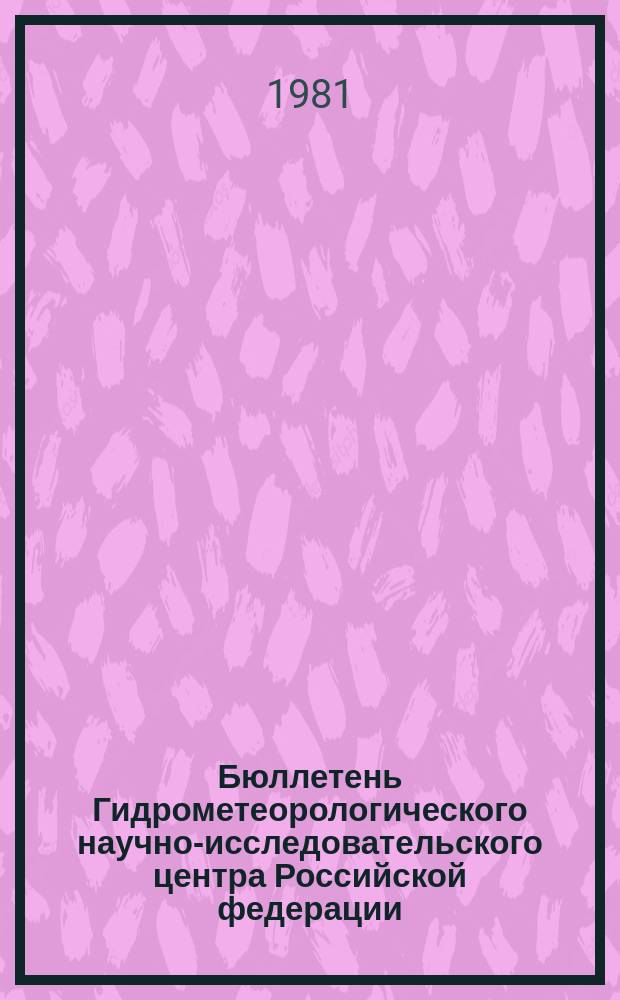 Бюллетень Гидрометеорологического научно-исследовательского центра Российской федерации. 1981, №56 : (Агрометеорологические условия за первую декаду июля 1981 года)
