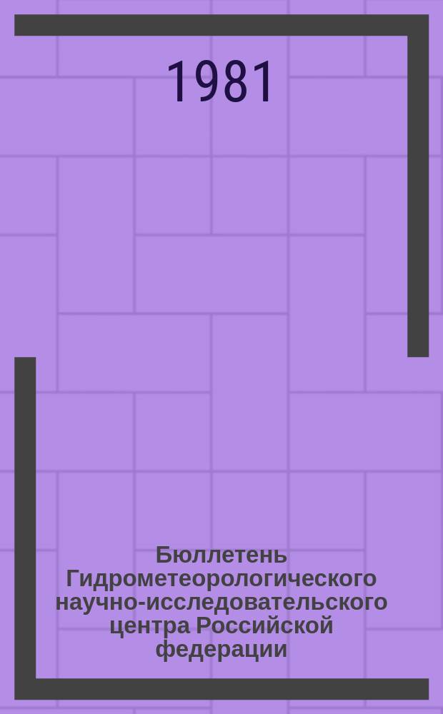Бюллетень Гидрометеорологического научно-исследовательского центра Российской федерации. 1981, №67 : (Ожидаемые сроки появления льда на реках Сибири и Северо-Востока европейской территории СССР в 1981 году)